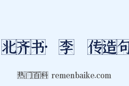 北齐书·李玙传造句是什么意思的图片